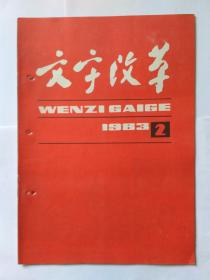 文字改革1983年第2期。《汉语拼音方案》与吴玉章同志。《汉语拼音方案》是最佳方案，吕叔湘。进一步发挥汉语拼音方案的作用，王力  周有光。努力开创汉语拼音工作新局面。科学中的汉语拼音要前进。《汉语拼音方案》在广播电视中的应用问题。《汉语拼音方案》与少数民族文字。按照《汉语拼音方案》的特点进行汉语拼音教学。朱文熊遗诗《汉语拼音赞》。中华人民共和国第一届全国人民代表大会第五次会议关于汉语拼音方案的决议