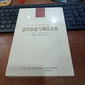 意识形态与现代文化