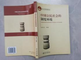 中国公民社会的制度环境 （书内部分多划线 ）