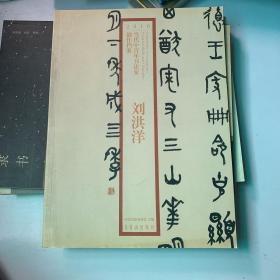 2010当代中青年书法家创作档案：刘洪洋