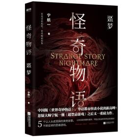 怪奇物语：噩梦ISBN9787559425171/出版社：江苏凤凰文艺出版社