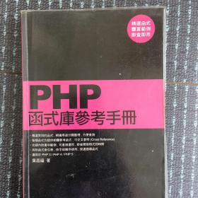 PHP函式库参考手册
