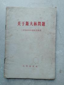 1963年《关干斯大林问题》