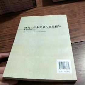 研究生职业规划与就业指导/大学公共课系列教材