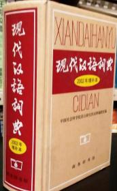 现代汉语词典：2002年增补本