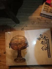 飞香郁纷黄宏集藏古代香具四百品