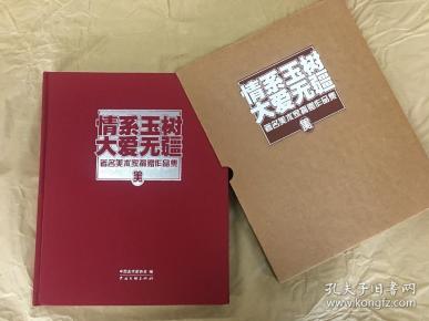 情系玉树 大爱无疆——著名美术家捐赠作品集