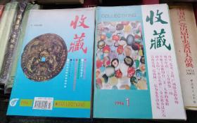 收藏1994（1——12期）全年12期