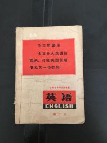 英语 第二册 吉林省中学试用课本 1971年 带毛主席像 语录