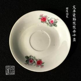 **瓷醴陵国光1974贴花月季花卉小盘14cm*2.3cm湖南醴陵瓷器收藏