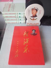 《徐海东大将》画册