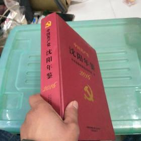 中国共产党沈阳年鉴2016.