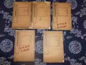 清末宣统元年【钦定大清会典事例】共5册 白纸线装 吏部2册（卷23至30，卷31至38）内容为官制、满洲铨选；户部3册（卷159至165、卷166至172、卷241至247），内容为田赋、厘税、杂税 牌记为红色印刷大龙图案 商务印书馆恭印 光绪34年初版 美品