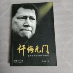 忏悔无门：慈善家李春平的旷世情缘