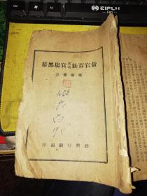 做官百法 又名  官场黑幕 【竖版繁体  民国年代的书籍】  没有封皮，品相不好；请看清再拍！ 作者 :  杨国宁 出版社 :  建兴印刷局印   【图片为实拍，品相及实物请以图片为准！】