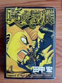 莫逆家族（第4卷）【日文原版】田中宏