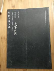 [中国书法大典]吴震启书法集（8开，仅印2000册