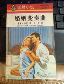 婚姻變奏曲