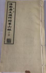 史可法草书【杜甫《陪郑广文游何将军山林》十首】 民国版（清高士奇、民国梁启超观）