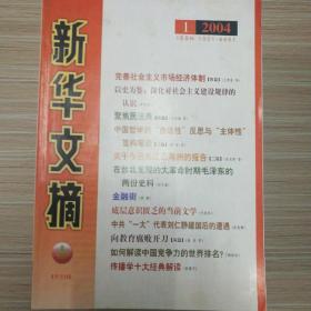 新华文摘(2004年全年，缺第8期，共23册)