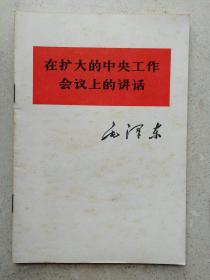 1978年《毛泽东在扩大的中央会议上的讲话》