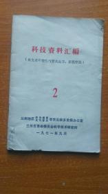 科技资料汇编2（攻克老年慢性气管炎处方，新医疗法）