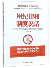 用纪律和制度说话/世界500强高效管理笔记