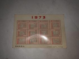 1973年年历片 团城和景山 天津人民美术出版社