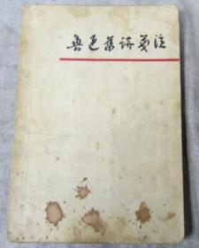 鲁迅旧诗1959年广东人民出版社出版