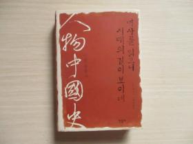 人物中国史【韩文原版见图、521】 精装本厚册