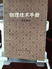 物理技术手册——常用资料