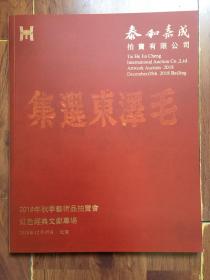 泰和嘉成2018秋季拍卖会——红色经典文献专场