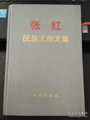 张红民族工作文集