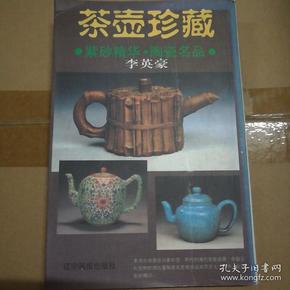 茶壶珍藏
