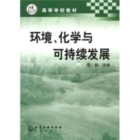 高等学校教材：环境、化学与可持续发展