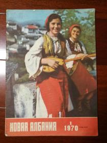 新阿尔巴尼亚画报 1970 1 英文版