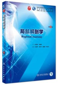 全国高等学校教材 局部解剖学 第9版/本科临床/配增值 人民卫生出版社