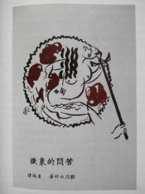 鲁迅自选集（插图本）--鲁迅著。文化艺术出版社 据1933年3月上海天马书店初版本 影印。2004年。1版2印