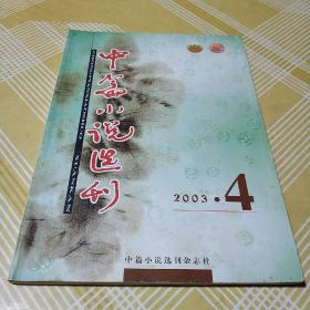 中篇小说选刊2003年第4期