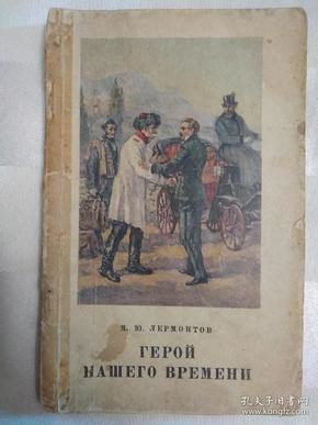 ГЕРОЙ НАШЕГО ВРЕМЕНИ  我们这个时代的英雄（俄文原版。扉页与首页书脊开裂。因年代久远，个别字不清楚及修改、有水渍、破损，请谨慎下单。售出不退）