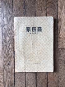 金满成《林娟娟》（短篇小说集，1937年，私藏）