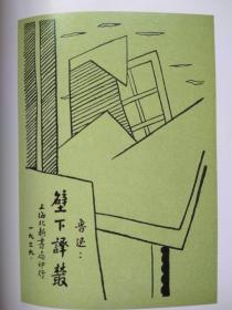 鲁迅自选集（插图本）--鲁迅著。文化艺术出版社 据1933年3月上海天马书店初版本 影印。2004年。1版2印