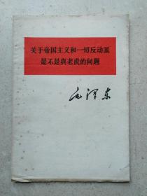 1977年《毛泽东关于帝国主义及一切反动派是不是真老虎的问题》