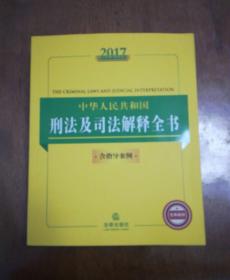 2017中华人民共和国刑法及司法解释全书（含指导案例）