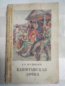 КAПИTAHCКAЯ ДOЧКA 上尉的女儿（外文书，俄文原版、书封底有 中华人民共和国建国两周年纪念新华书店1951.10图章。因年代久远，个别字不清楚及修改、有水渍、破损，请谨慎下单。售出不退）