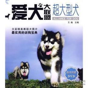 爱犬大联盟：超大型犬