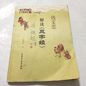 钱文忠解读《三字经》(下册)