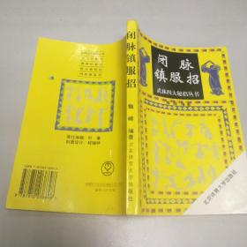 武林四大秘招丛书–闭脉镇服招 魏峰编著 北京体育大学出版社 1995年一版一印