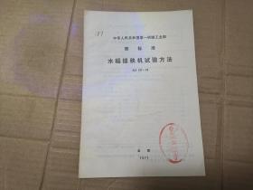 中华人民共和国第一机械工业部部标准——水稻插秧机试验方法NJ137-76