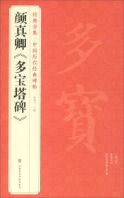 颜真卿《多宝塔碑》/经典全集·中国历代经典碑帖